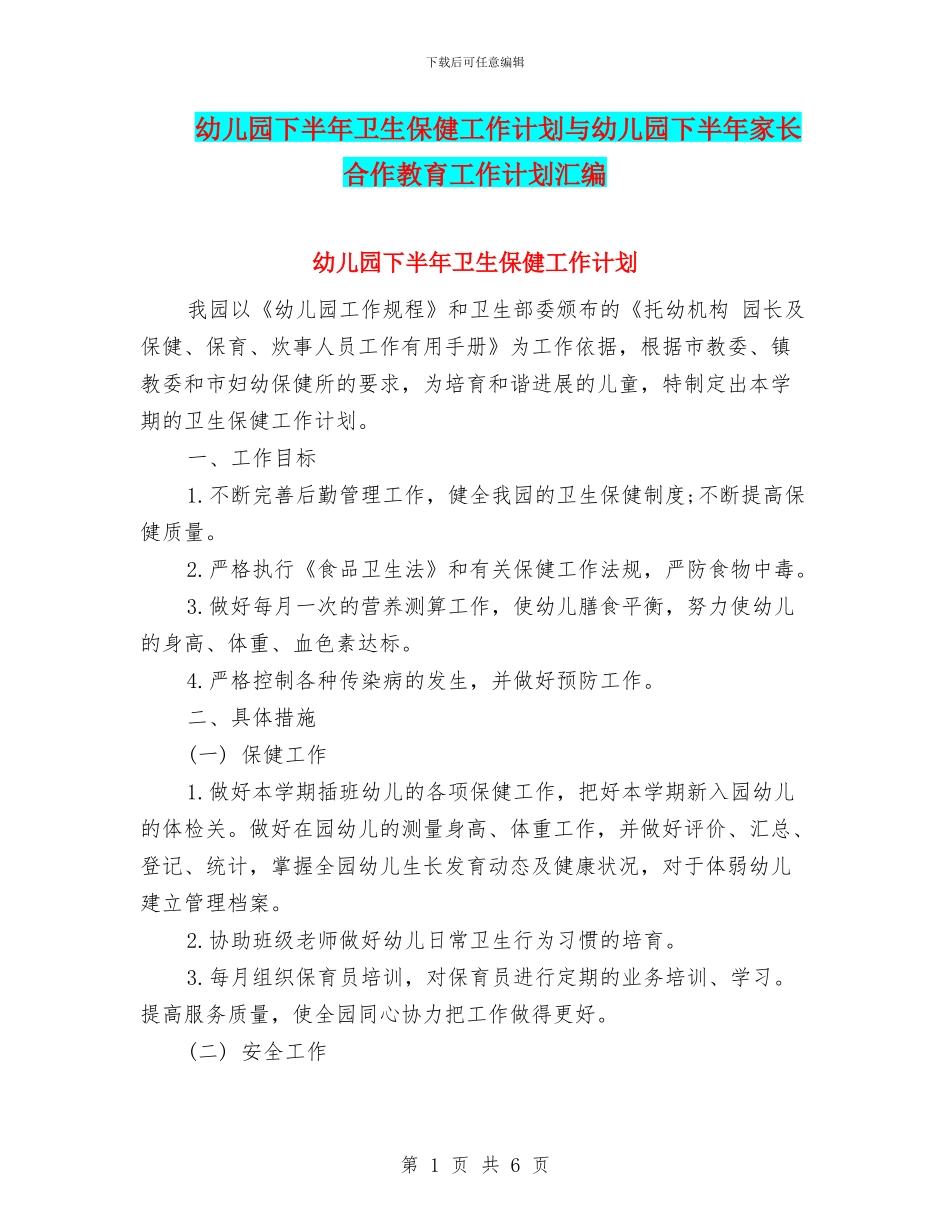 幼儿园下半年卫生保健工作计划与幼儿园下半年家长合作教育工作计划汇编_第1页
