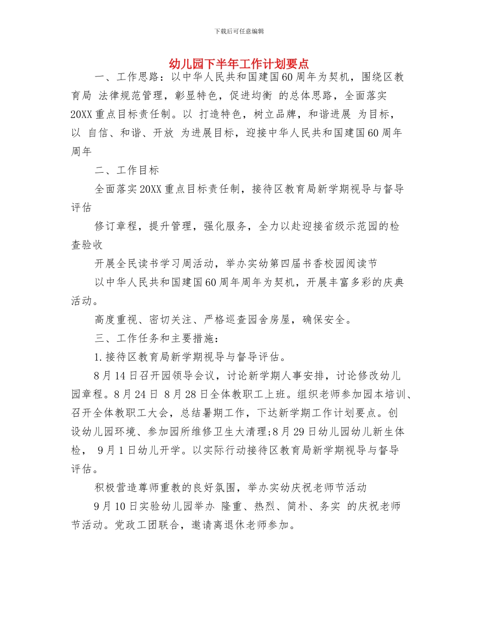 幼儿园下半年作风建设工作计划与幼儿园下半年工作计划要点汇编_第3页