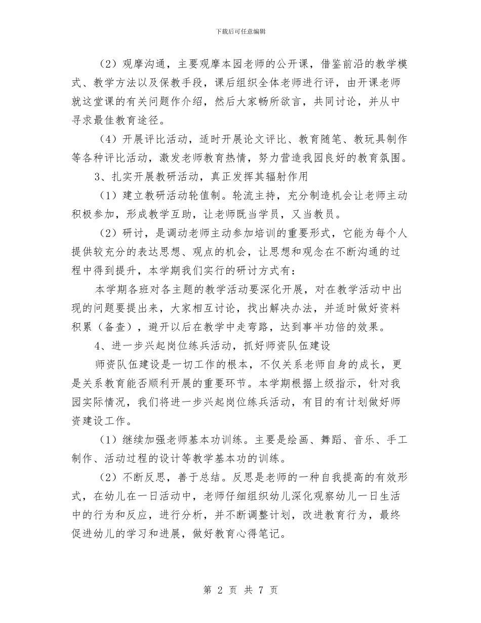 幼儿园下半年教研工作计划与幼儿园下学年学园工作计划范文汇编_第2页