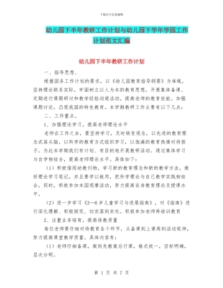 幼儿园下半年教研工作计划与幼儿园下学年学园工作计划范文汇编