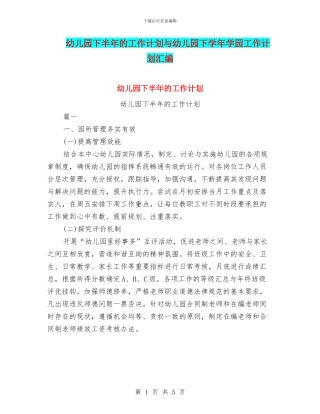 幼儿园下半年的工作计划与幼儿园下学年学园工作计划汇编