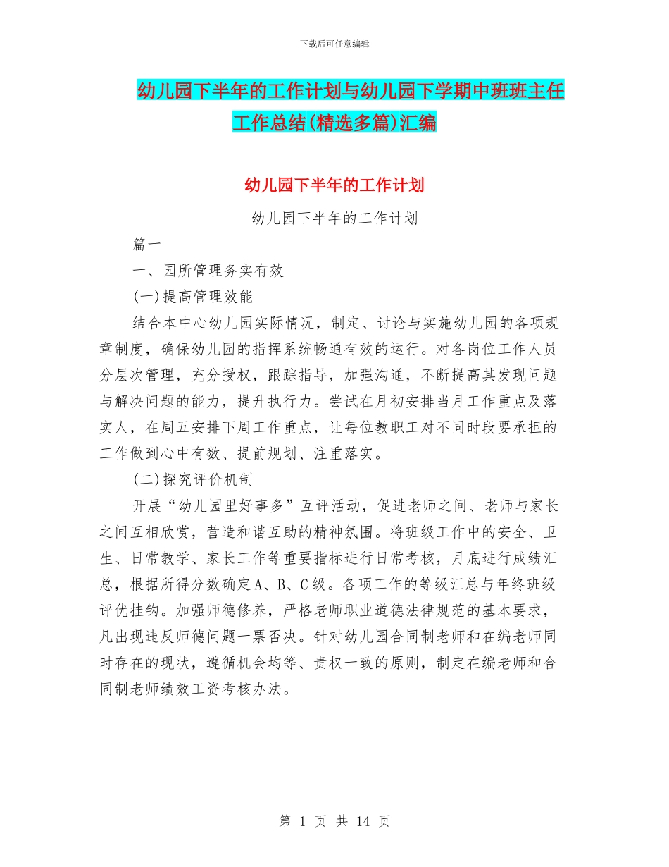 幼儿园下半年的工作计划与幼儿园下学期中班班主任工作总结汇编_第1页