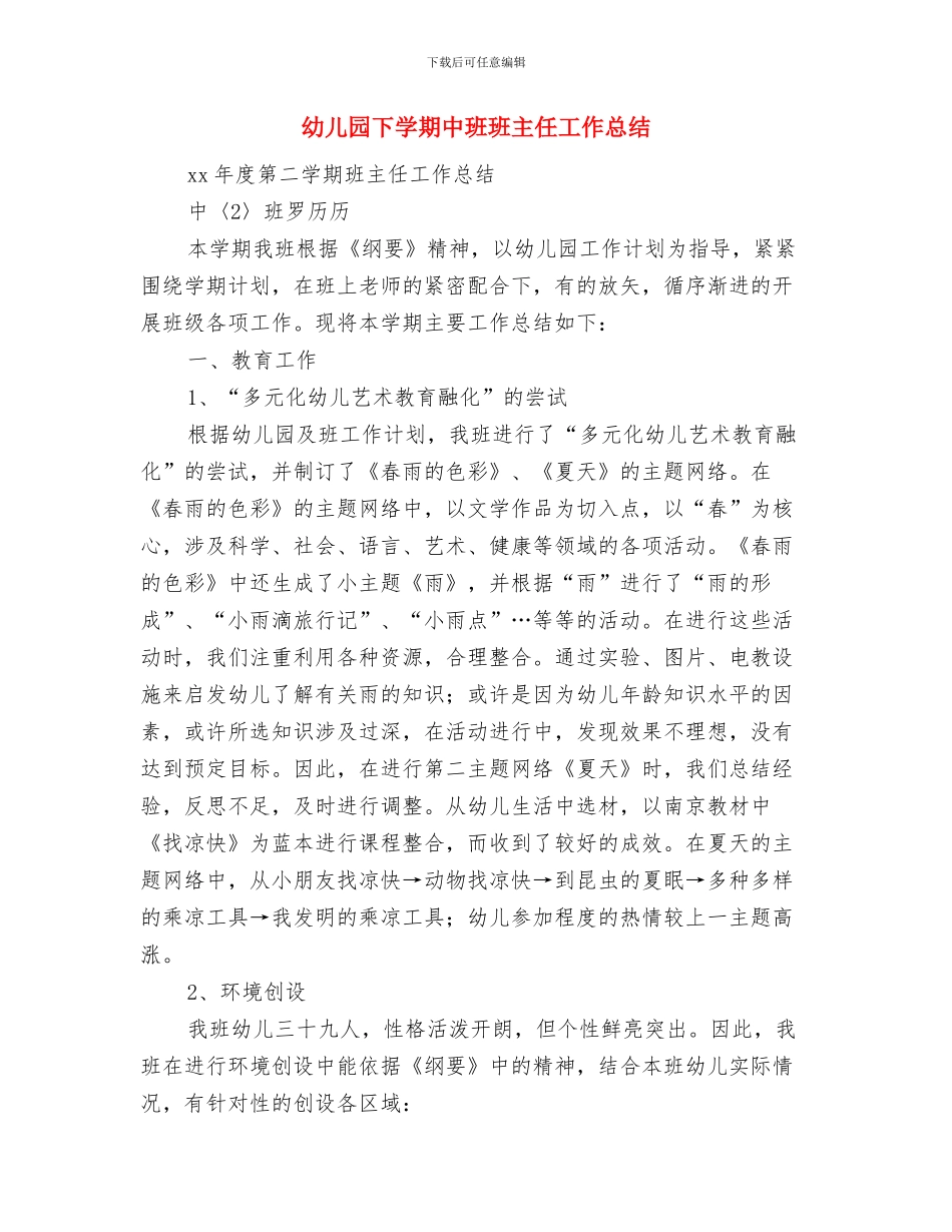 幼儿园下半年的工作计划与幼儿园下学期中班班主任工作总结汇编_第2页