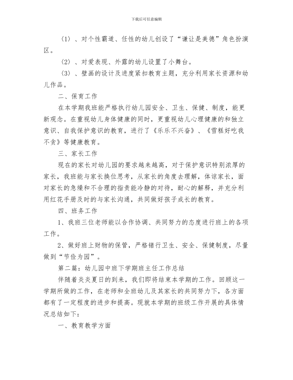 幼儿园下半年的工作计划与幼儿园下学期中班班主任工作总结汇编_第3页