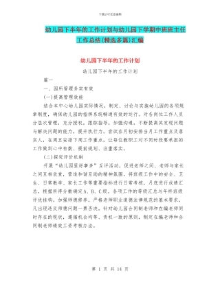 幼儿园下半年的工作计划与幼儿园下学期中班班主任工作总结汇编