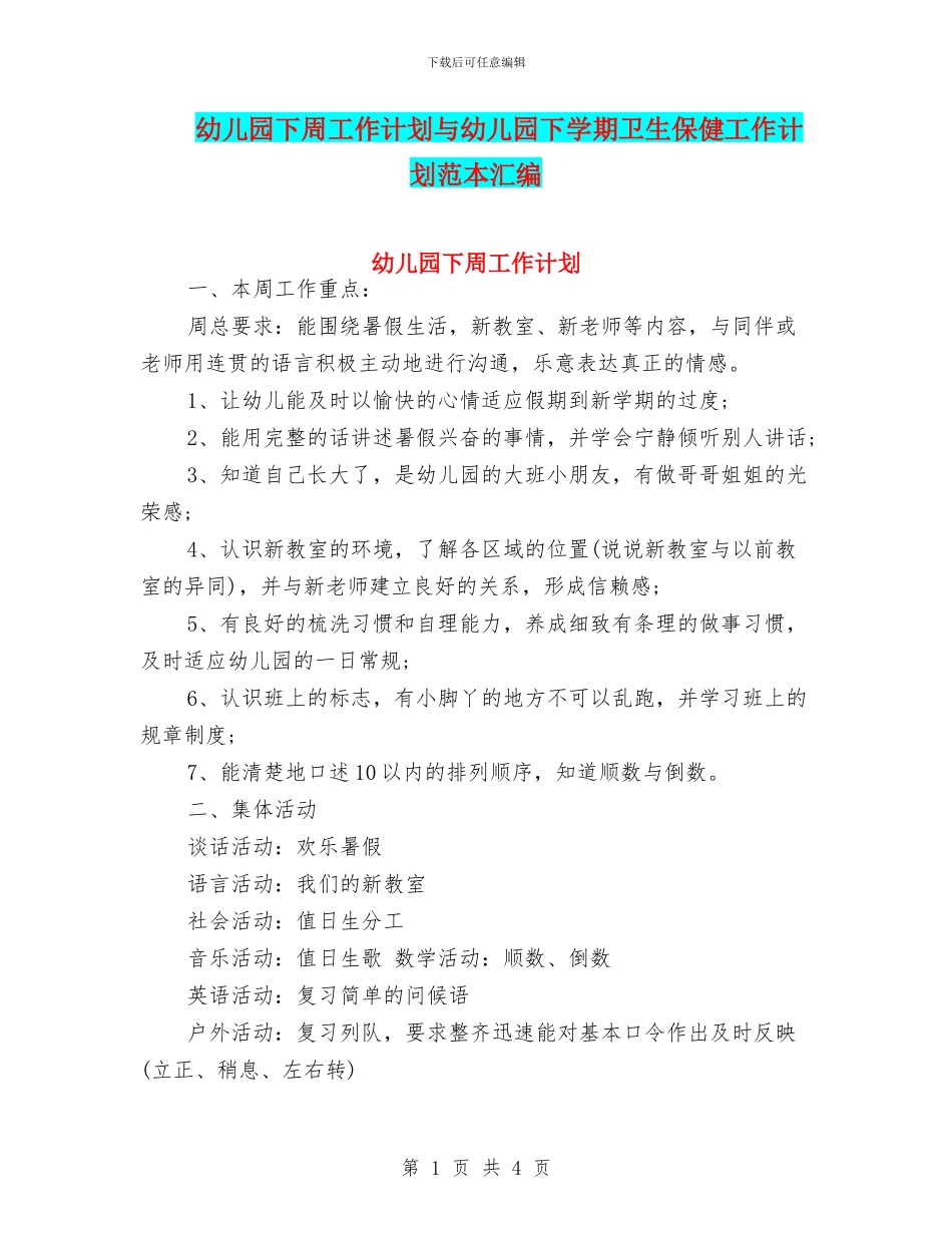幼儿园下周工作计划与幼儿园下学期卫生保健工作计划范本汇编_第1页