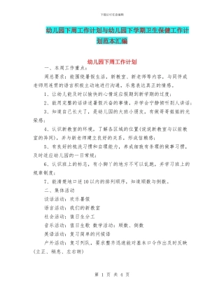 幼儿园下周工作计划与幼儿园下学期卫生保健工作计划范本汇编