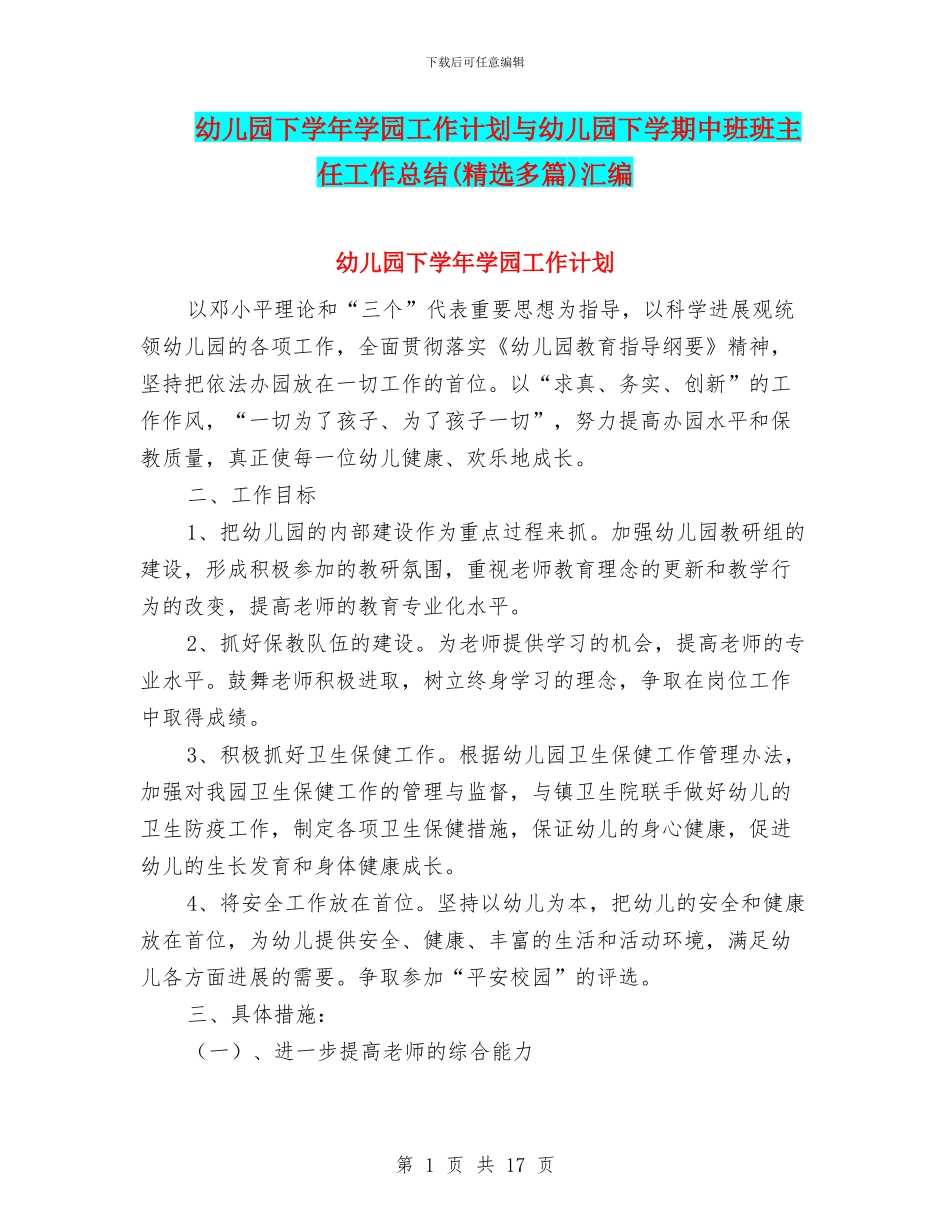 幼儿园下学年学园工作计划与幼儿园下学期中班班主任工作总结汇编_第1页
