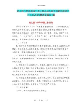 幼儿园下学年学园工作计划与幼儿园下学期中班班主任工作总结汇编