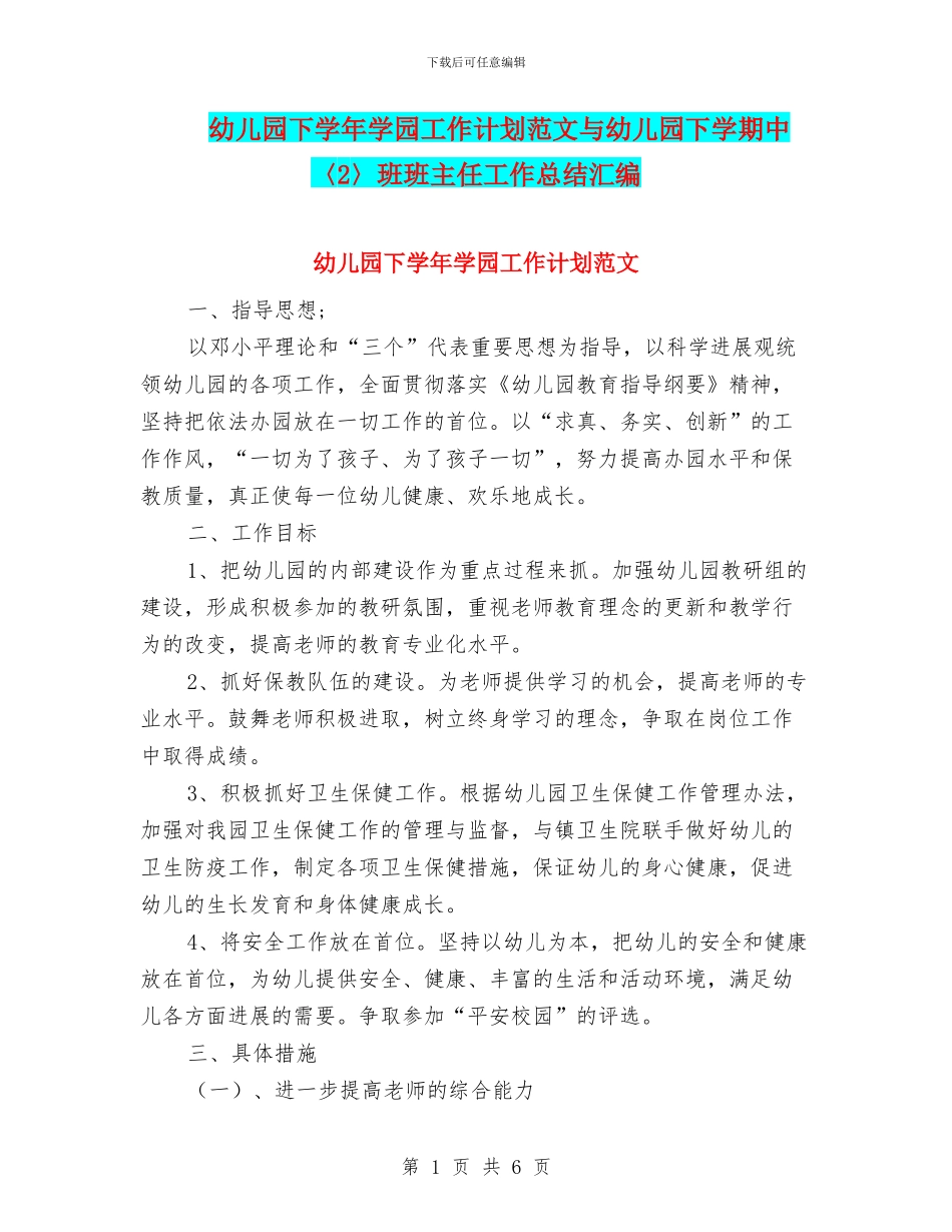 幼儿园下学年学园工作计划范文与幼儿园下学期中〈2〉班班主任工作总结汇编_第1页