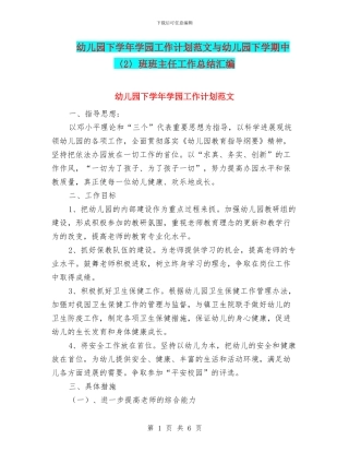 幼儿园下学年学园工作计划范文与幼儿园下学期中〈2〉班班主任工作总结汇编
