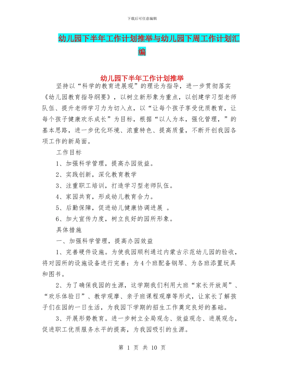 幼儿园下半年工作计划推荐与幼儿园下周工作计划汇编_第1页