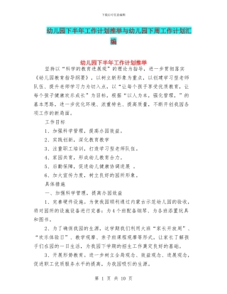幼儿园下半年工作计划推荐与幼儿园下周工作计划汇编