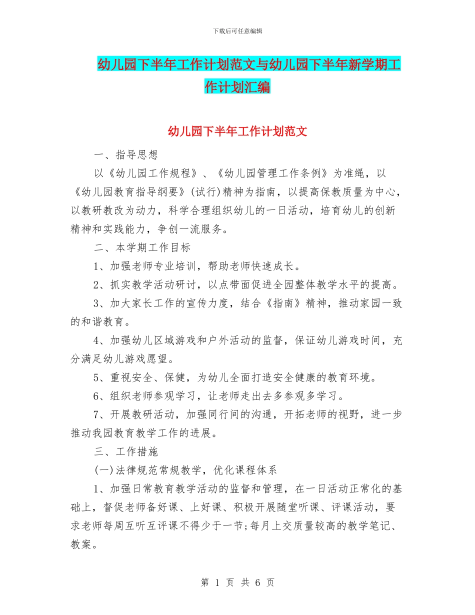 幼儿园下半年工作计划范文与幼儿园下半年新学期工作计划汇编_第1页