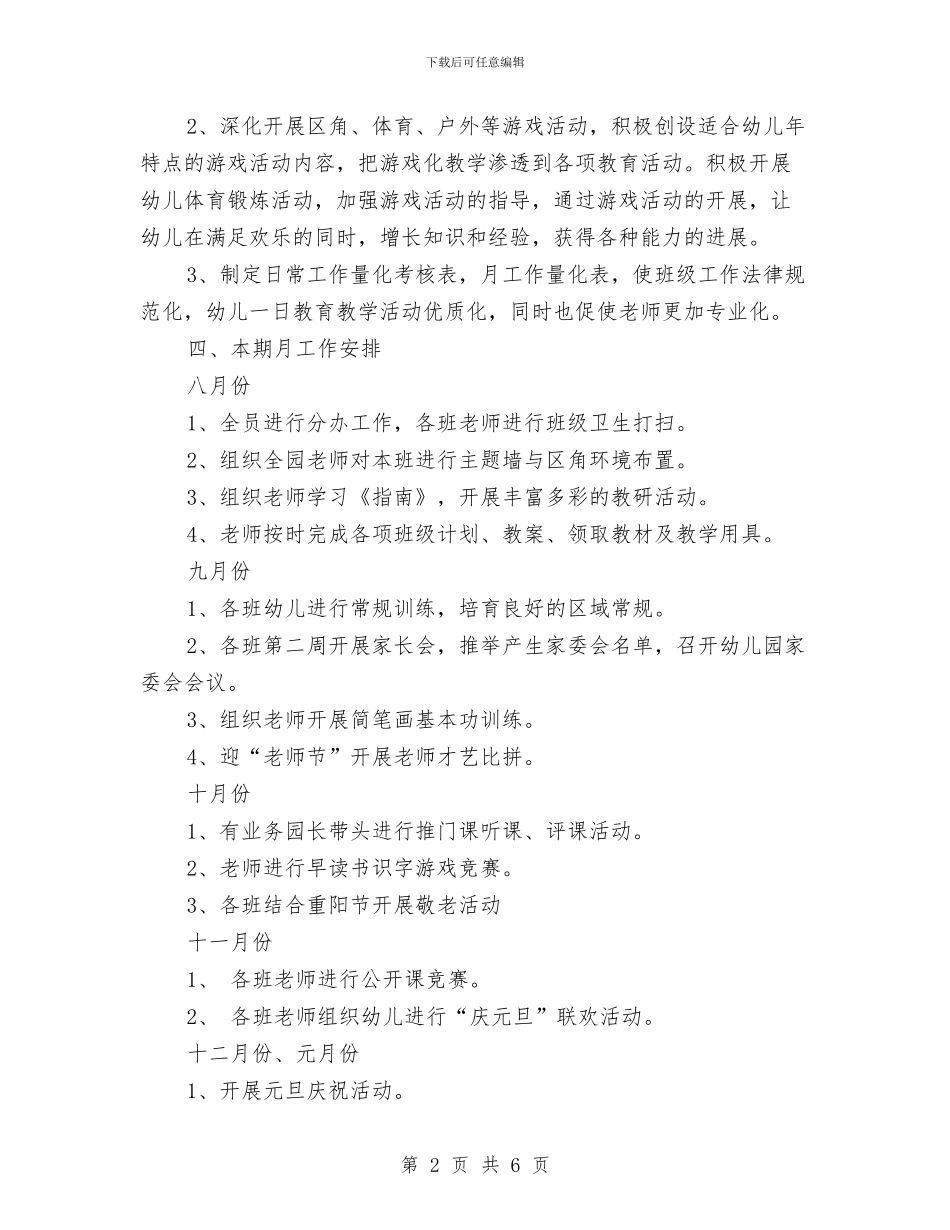 幼儿园下半年工作计划范文与幼儿园下半年新学期工作计划汇编_第2页