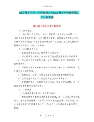 幼儿园下半年工作计划范文与幼儿园下半年新学期工作计划汇编