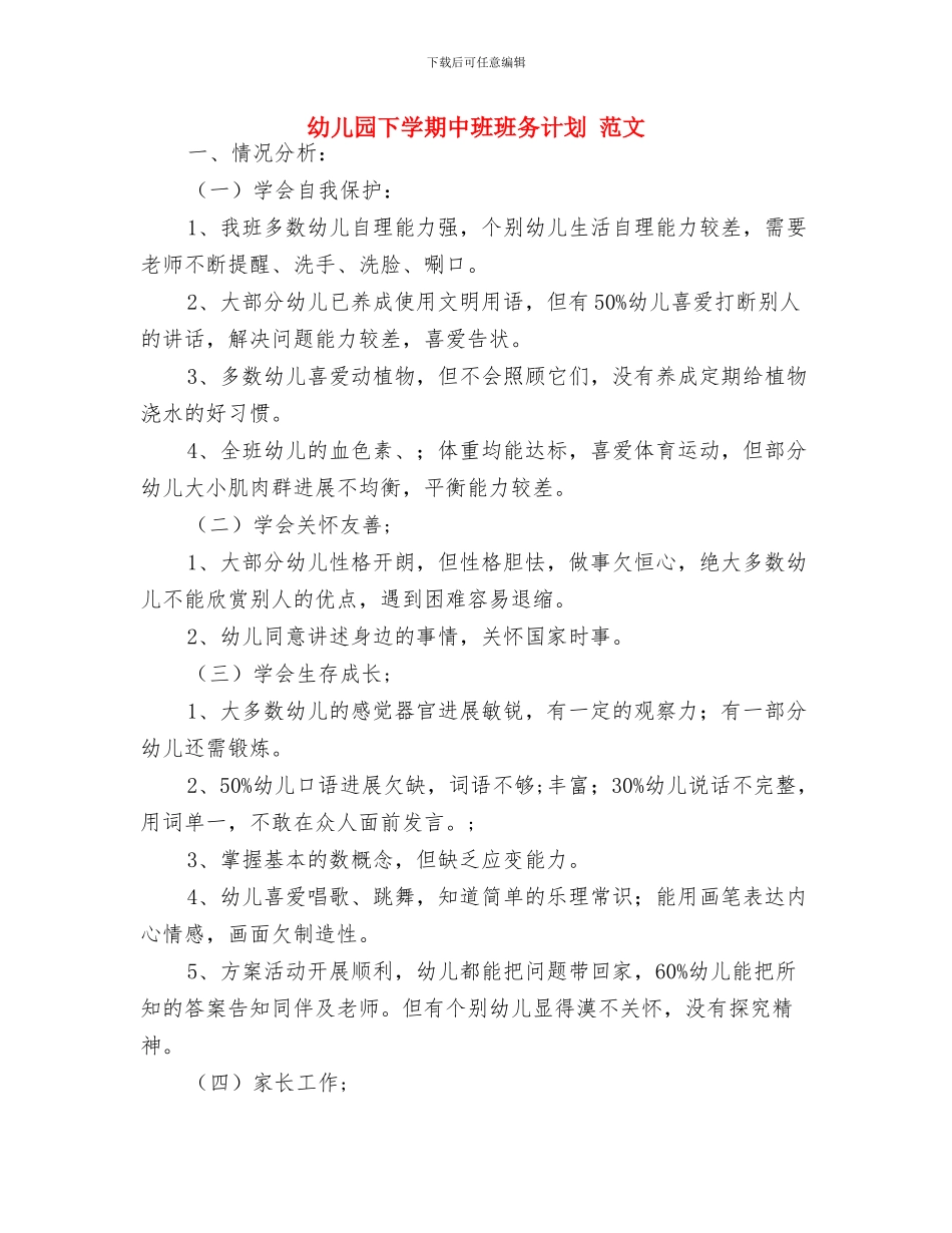 幼儿园下学期中〈2〉班班主任工作总结与幼儿园下学期中班班务计划_第3页