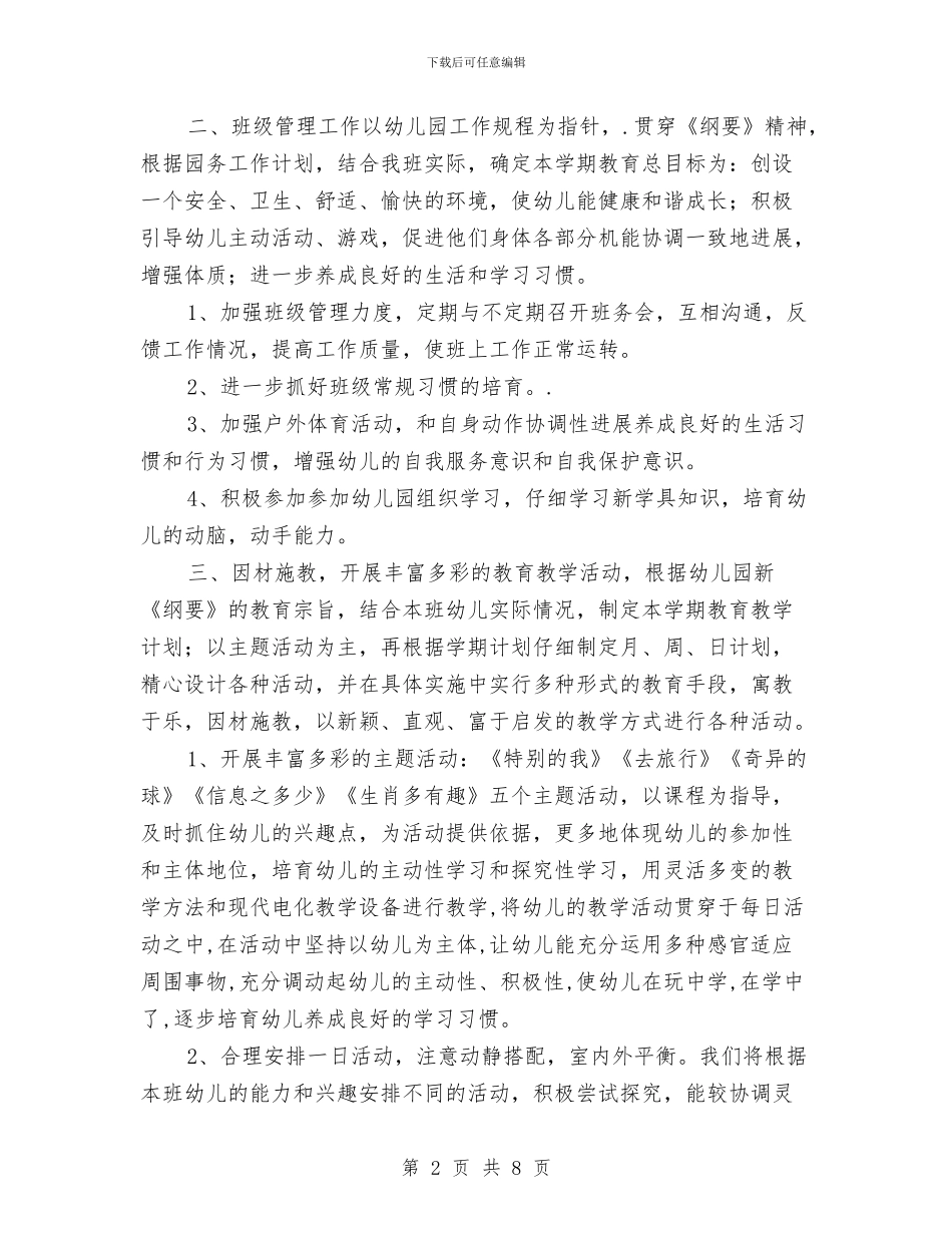 幼儿园下半年度中班务工作计划与幼儿园下半年教研工作总结汇编_第2页