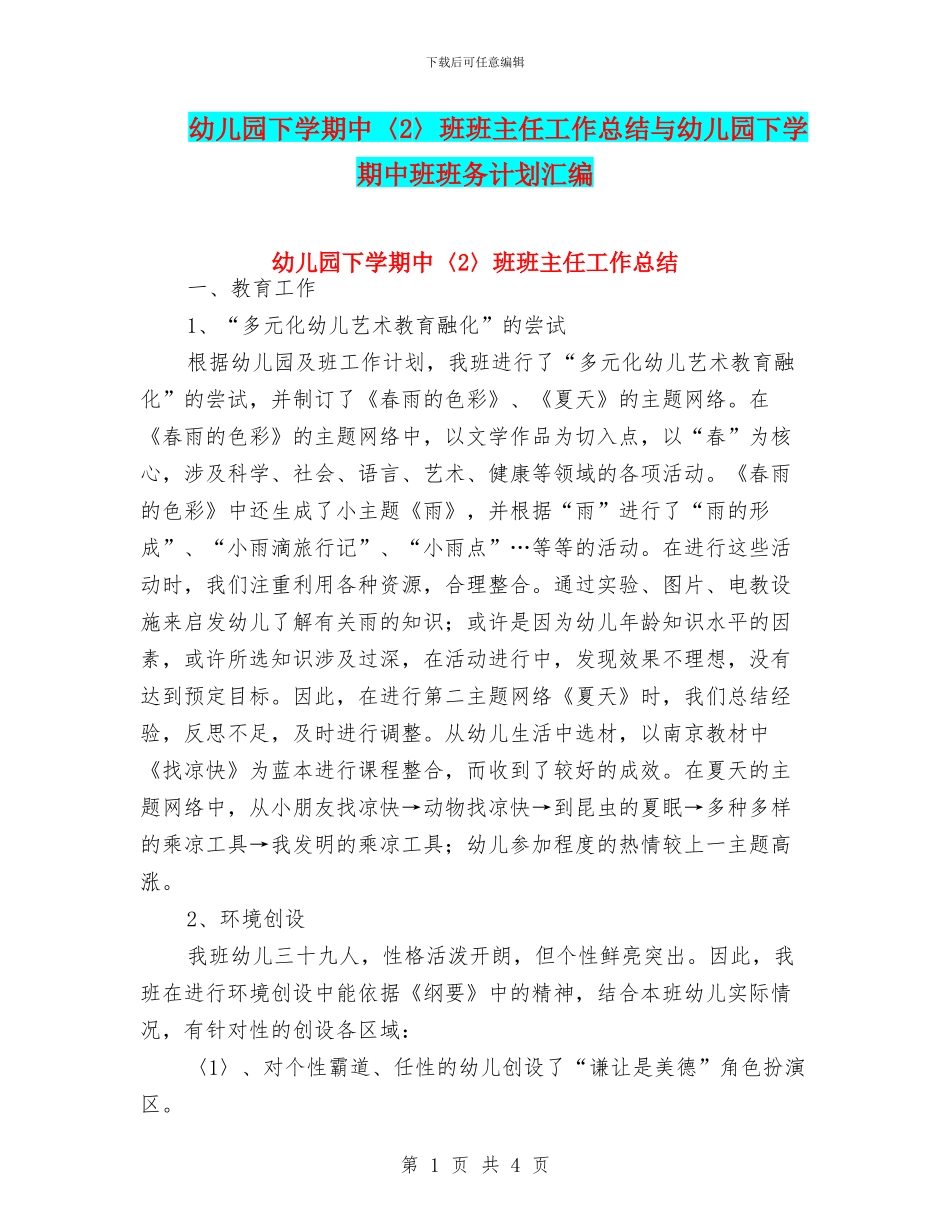 幼儿园下学期中〈2〉班班主任工作总结与幼儿园下学期中班班务计划汇编_第1页