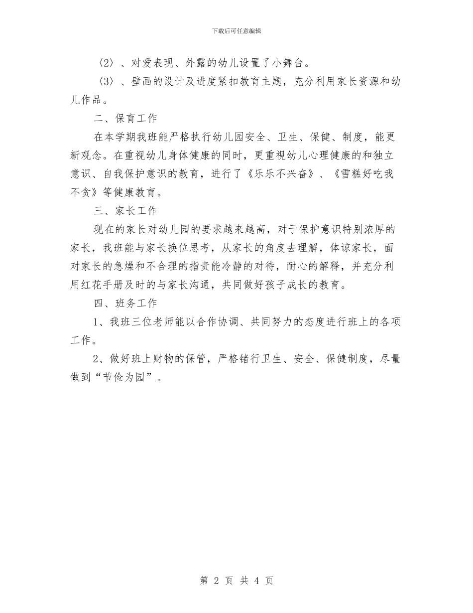 幼儿园下学期中〈2〉班班主任工作总结与幼儿园下学期中班班务计划汇编_第2页
