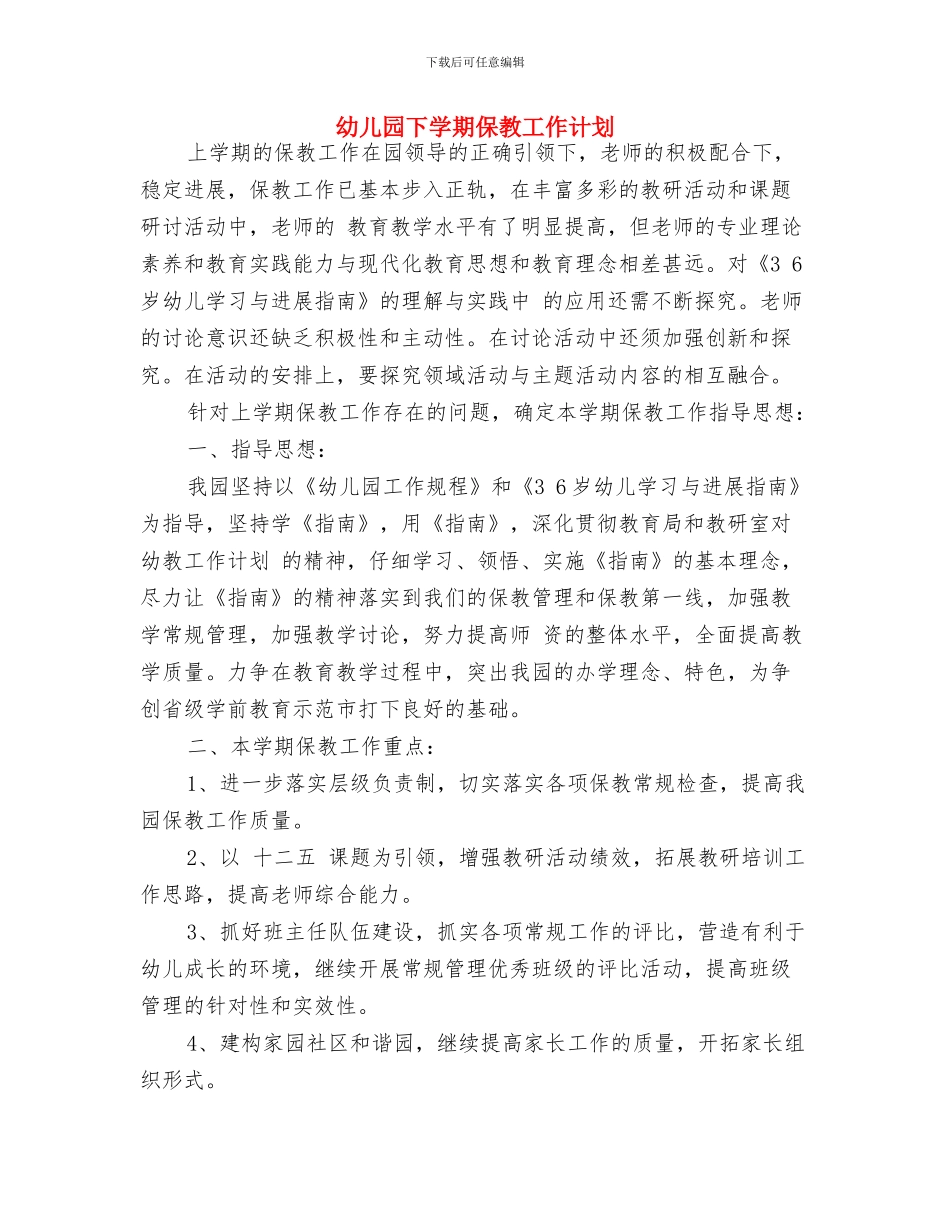 幼儿园下学期中〈2〉班班主任工作总结与幼儿园下学期保教工作计划汇编_第3页