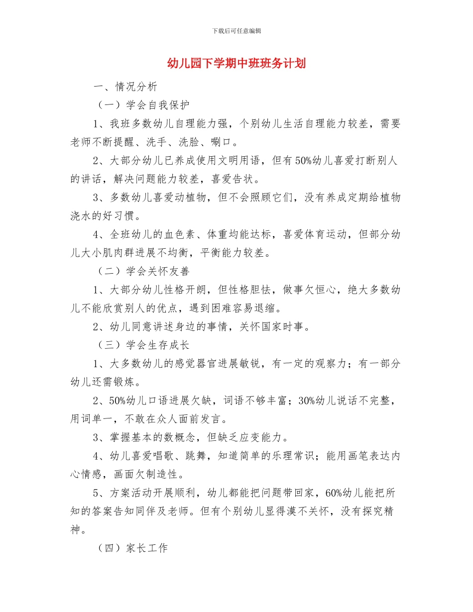 幼儿园下学期中班班主任工作总结与幼儿园下学期中班班务计划汇编_第3页