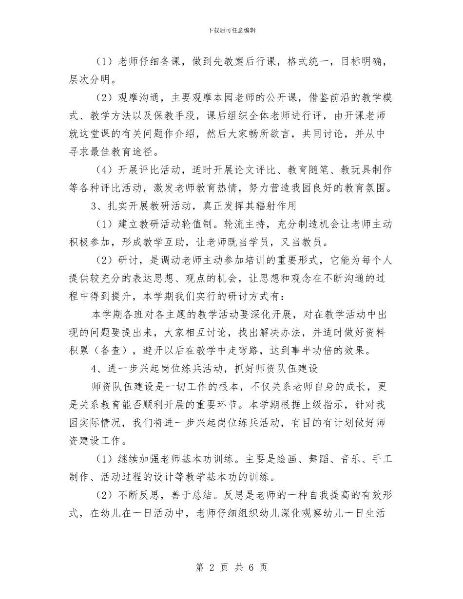 幼儿园下半年教研工作计划与幼儿园下半年新学期工作计划汇编_第2页