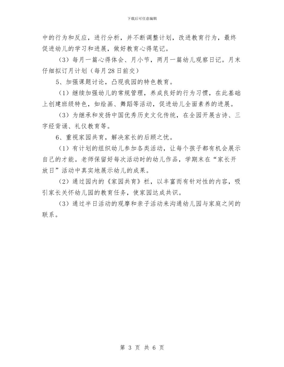 幼儿园下半年教研工作计划与幼儿园下半年新学期工作计划汇编_第3页