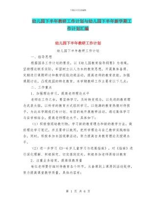 幼儿园下半年教研工作计划与幼儿园下半年新学期工作计划汇编