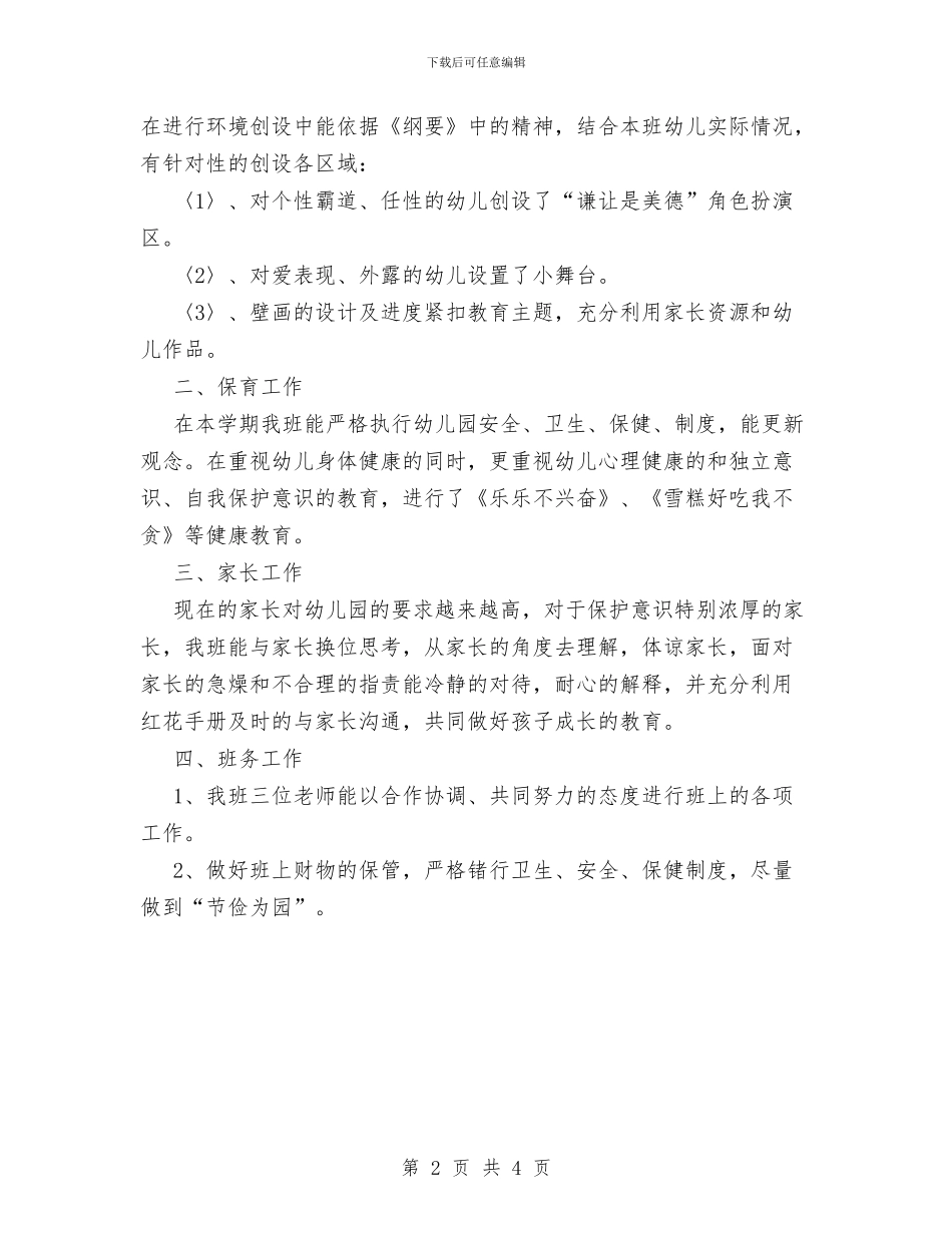 幼儿园下学期中班班主任工作总结与幼儿园下学期后勤工作计划汇编_第2页