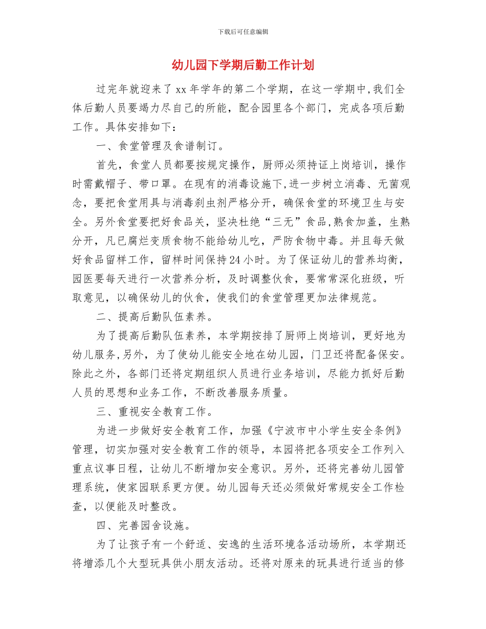 幼儿园下学期中班班主任工作总结与幼儿园下学期后勤工作计划汇编_第3页
