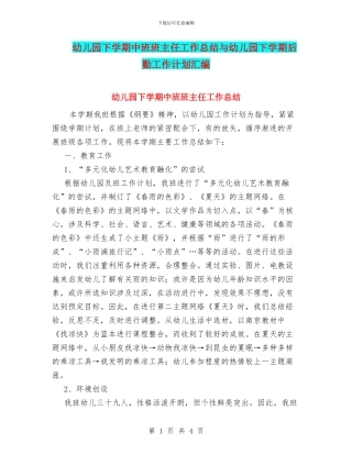 幼儿园下学期中班班主任工作总结与幼儿园下学期后勤工作计划汇编