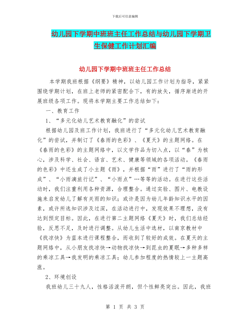 幼儿园下学期中班班主任工作总结与幼儿园下学期卫生保健工作计划汇编_第1页