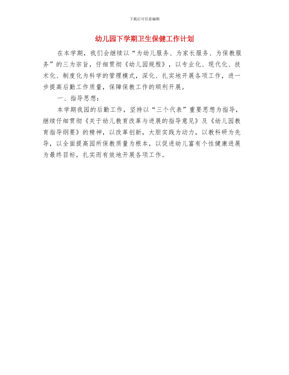幼儿园下学期中班班主任工作总结与幼儿园下学期卫生保健工作计划汇编_第3页