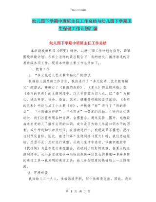 幼儿园下学期中班班主任工作总结与幼儿园下学期卫生保健工作计划汇编