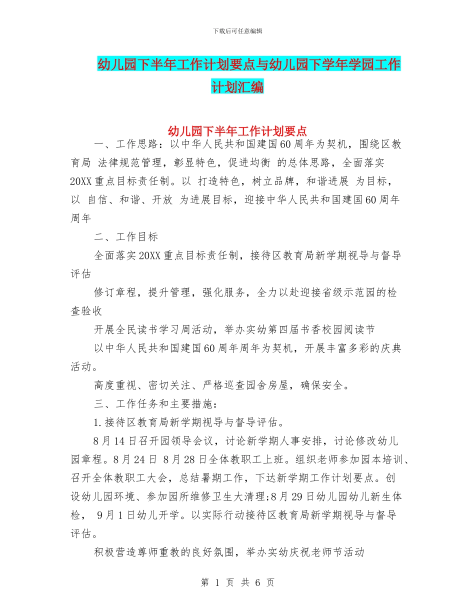 幼儿园下半年工作计划要点与幼儿园下学年学园工作计划汇编_第1页