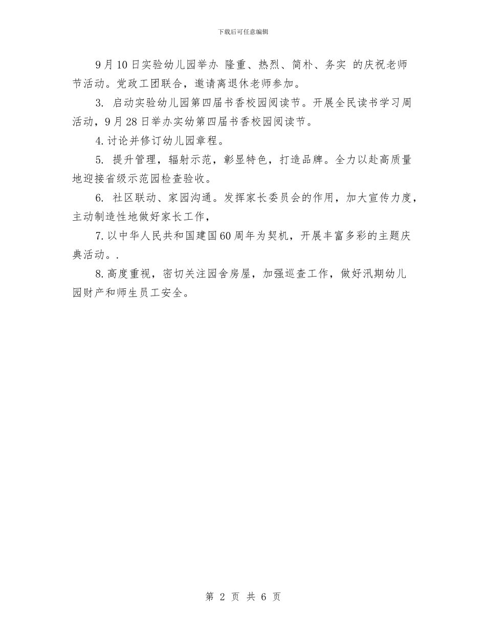 幼儿园下半年工作计划要点与幼儿园下学年学园工作计划汇编_第2页