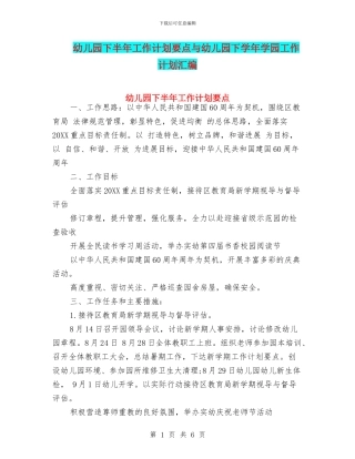 幼儿园下半年工作计划要点与幼儿园下学年学园工作计划汇编