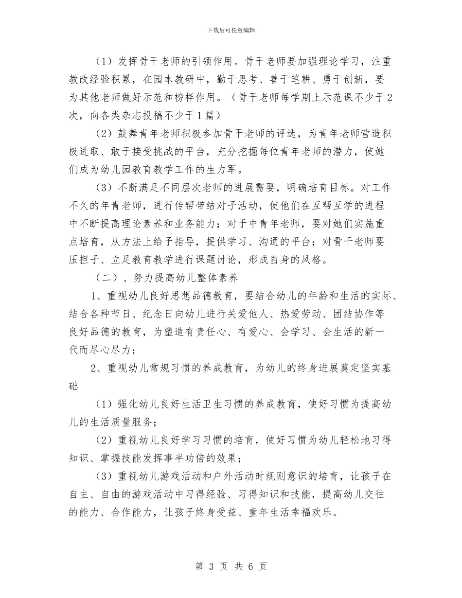 幼儿园下学年学园工作计划范文与幼儿园下学期中〈2〉班班主任工作总结范文汇编_第3页
