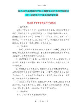 幼儿园下学年学园工作计划范文与幼儿园下学期中〈2〉班班主任工作总结范文汇编