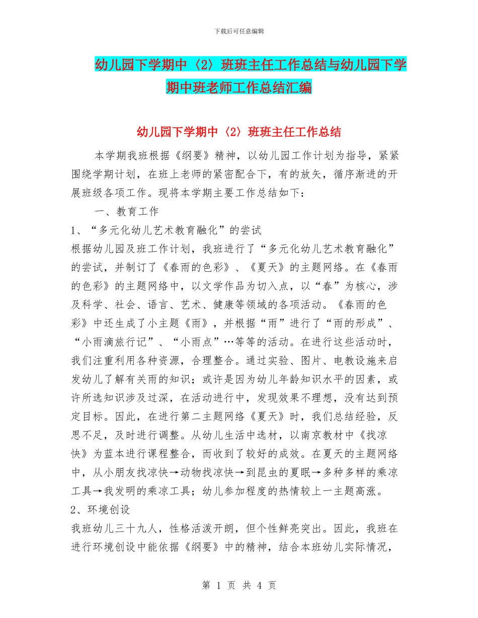 幼儿园下学期中〈2〉班班主任工作总结与幼儿园下学期中班教师工作总结汇编_第1页