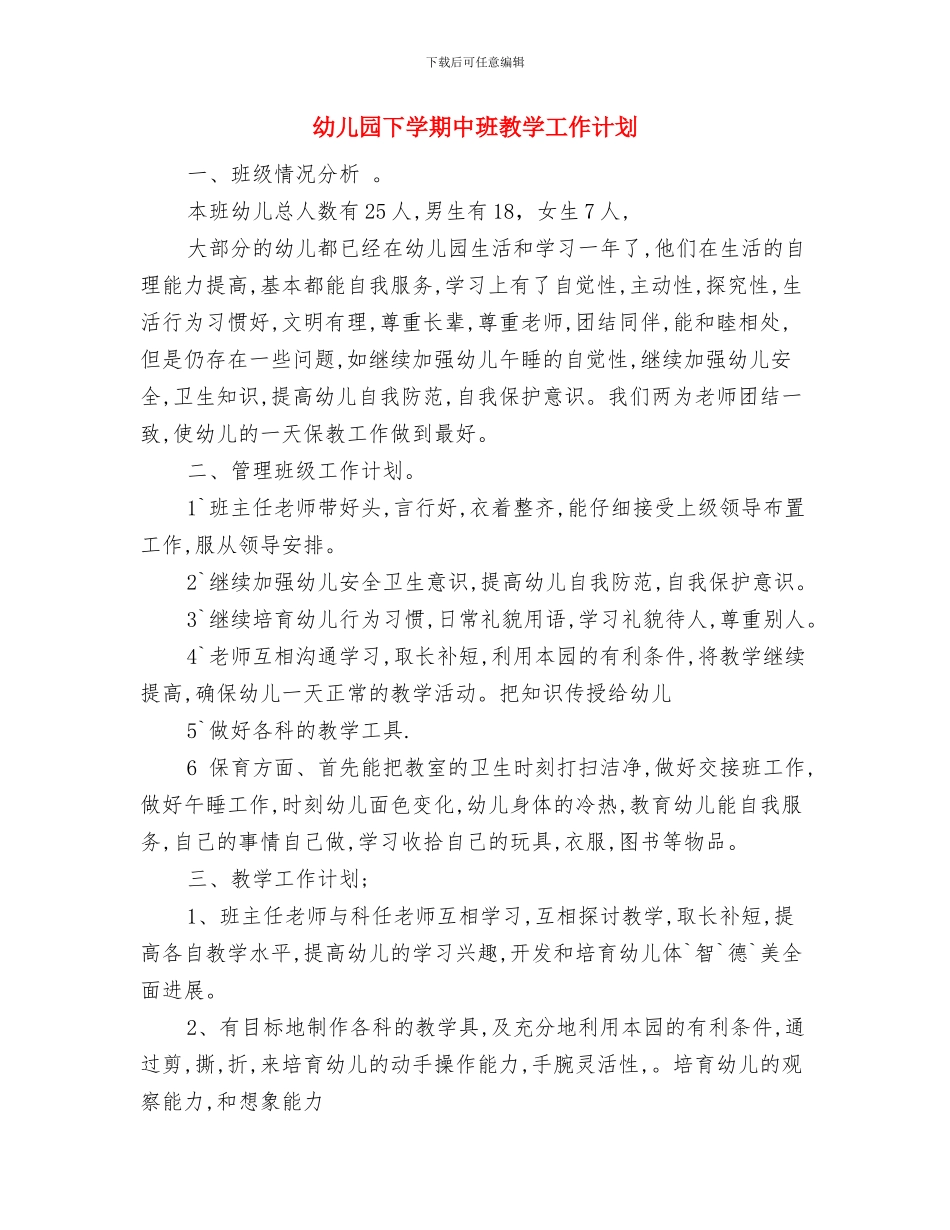 幼儿园下学期中〈2〉班班主任工作总结与幼儿园下学期中班教学工作计划汇编_第3页