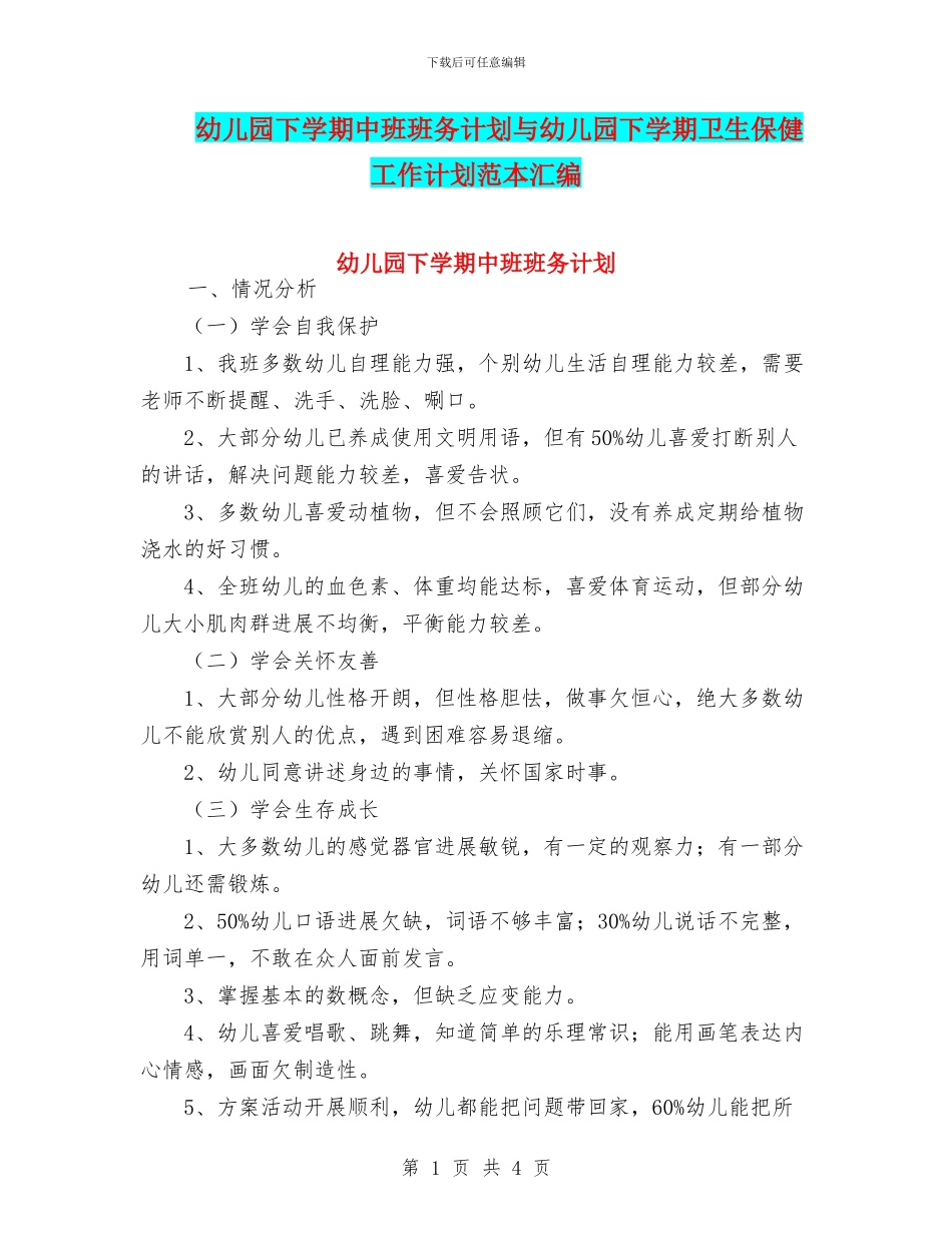 幼儿园下学期中班班务计划与幼儿园下学期卫生保健工作计划范本汇编_第1页