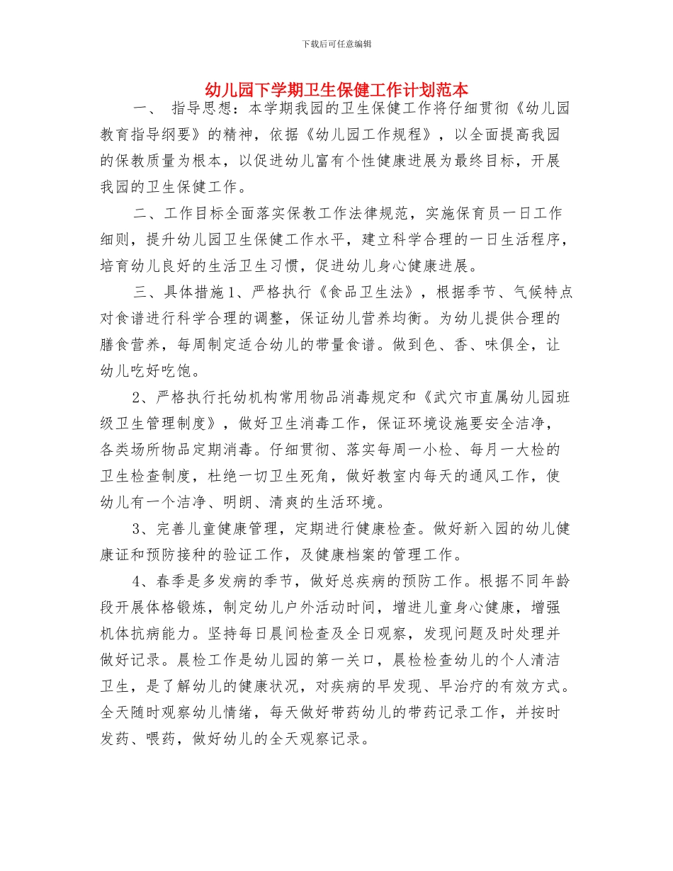 幼儿园下学期中班班务计划与幼儿园下学期卫生保健工作计划范本汇编_第3页
