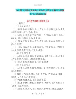 幼儿园下学期中班班务计划与幼儿园下学期卫生保健工作计划范本汇编