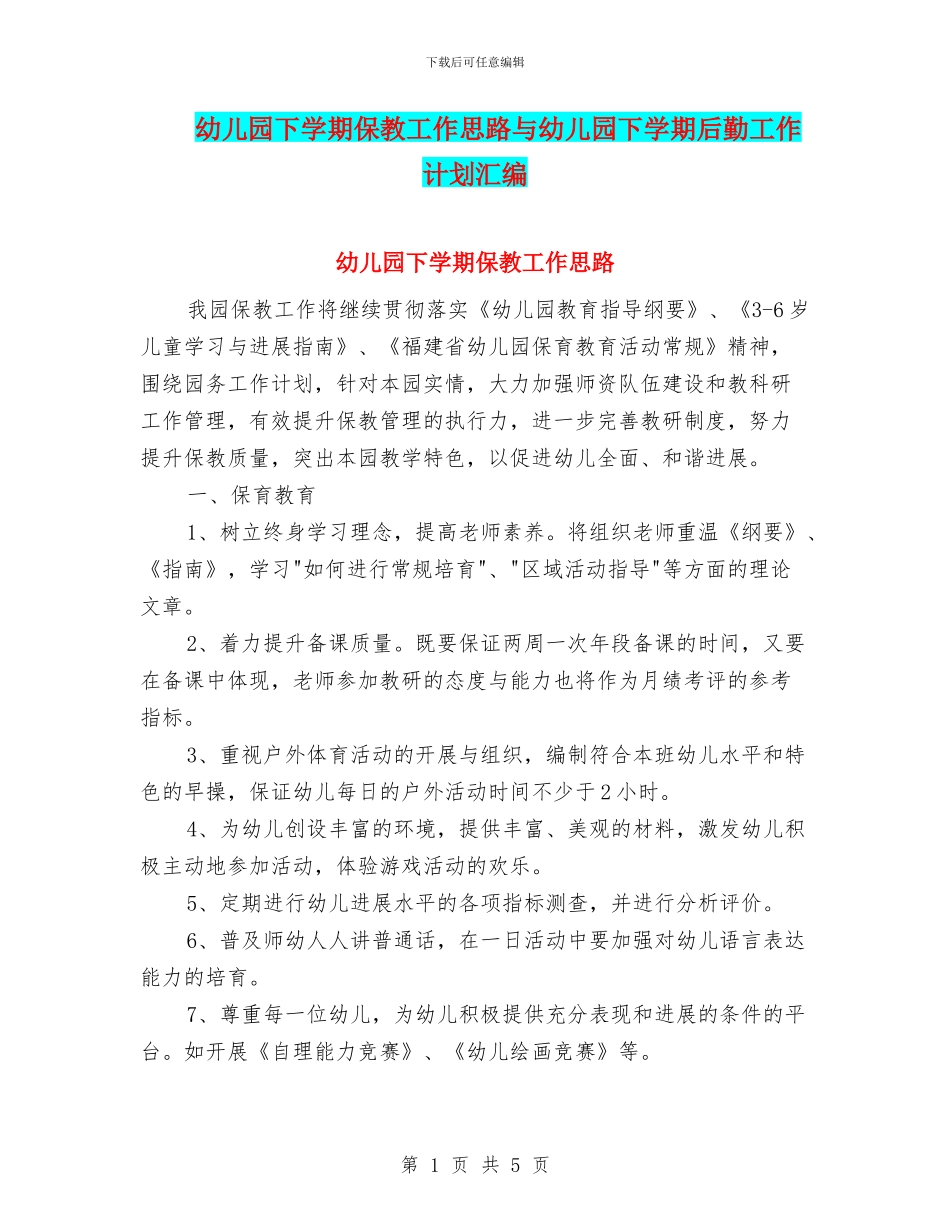 幼儿园下学期保教工作思路与幼儿园下学期后勤工作计划汇编_第1页