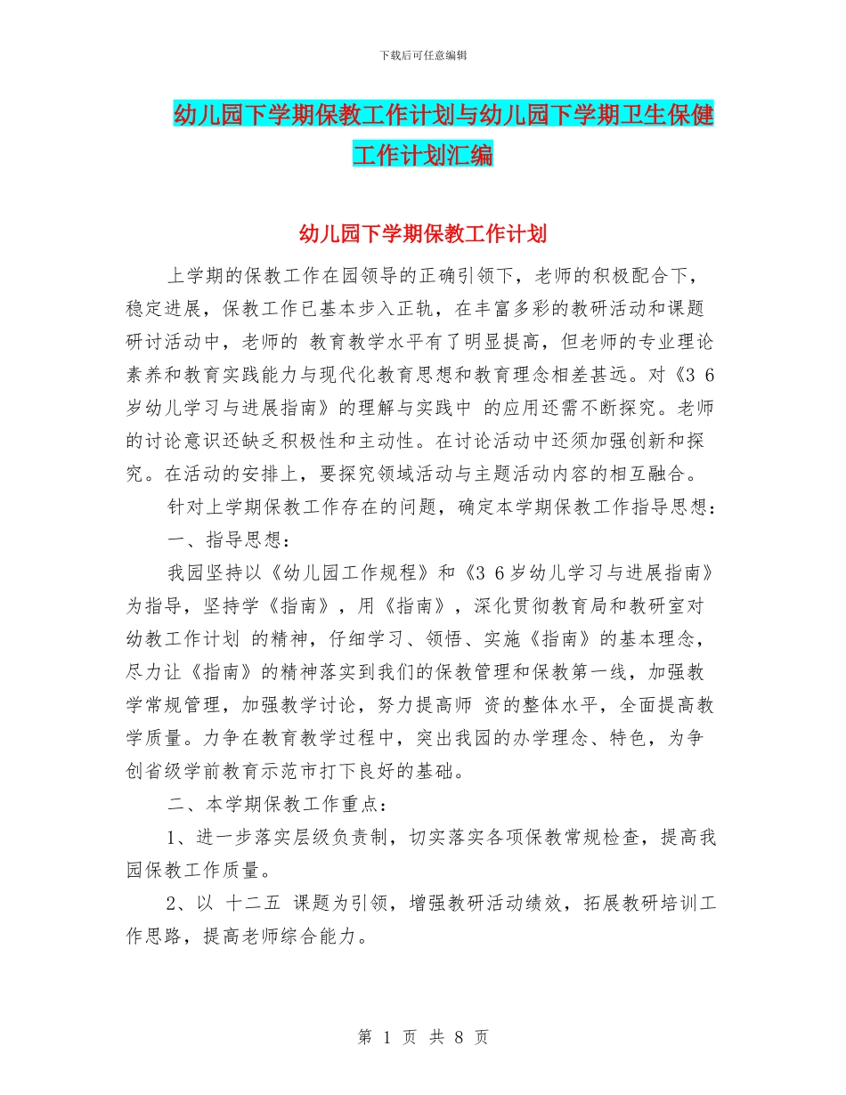 幼儿园下学期保教工作计划与幼儿园下学期卫生保健工作计划汇编_第1页