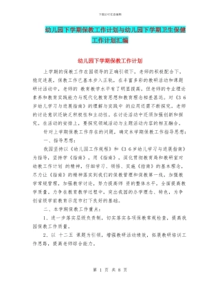 幼儿园下学期保教工作计划与幼儿园下学期卫生保健工作计划汇编