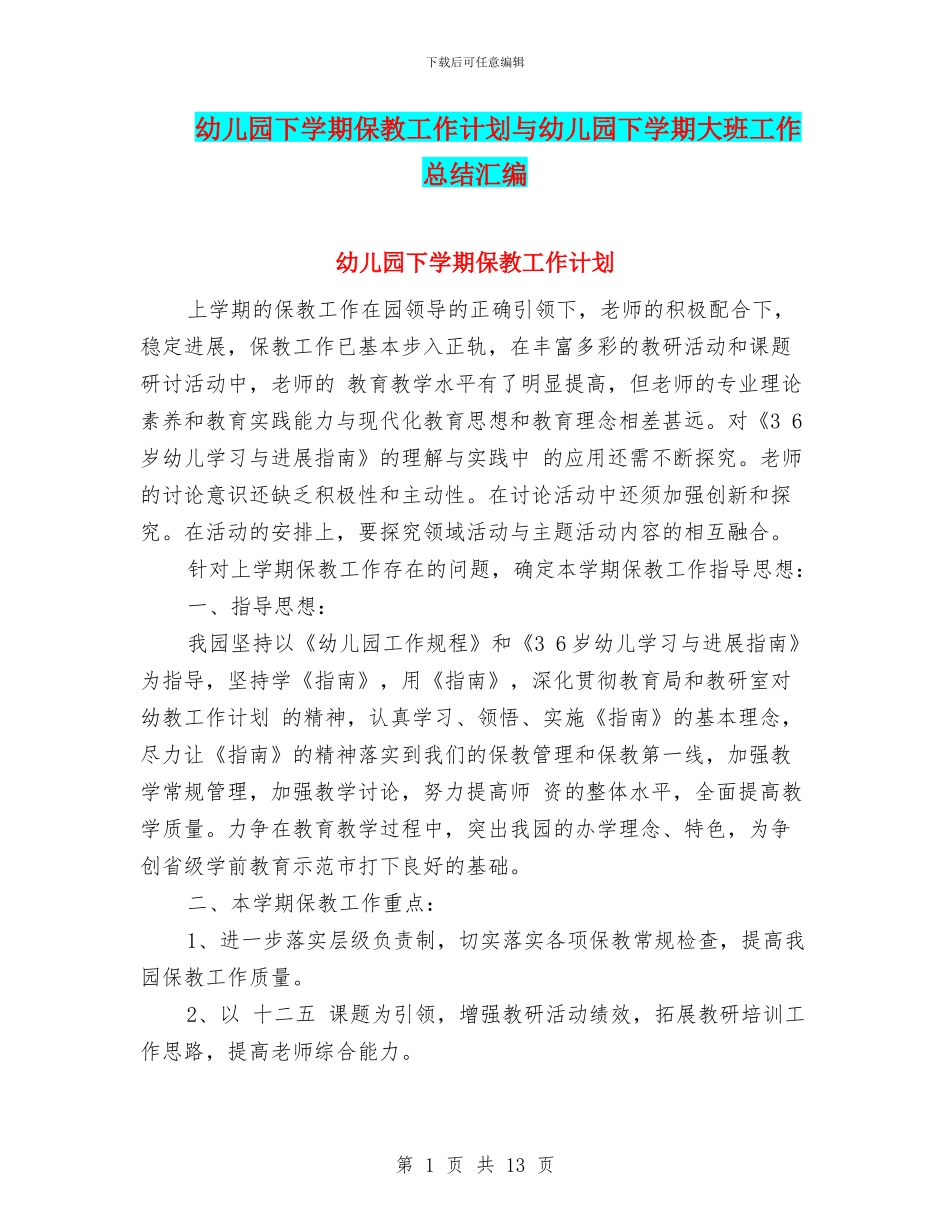 幼儿园下学期保教工作计划与幼儿园下学期大班工作总结汇编_第1页