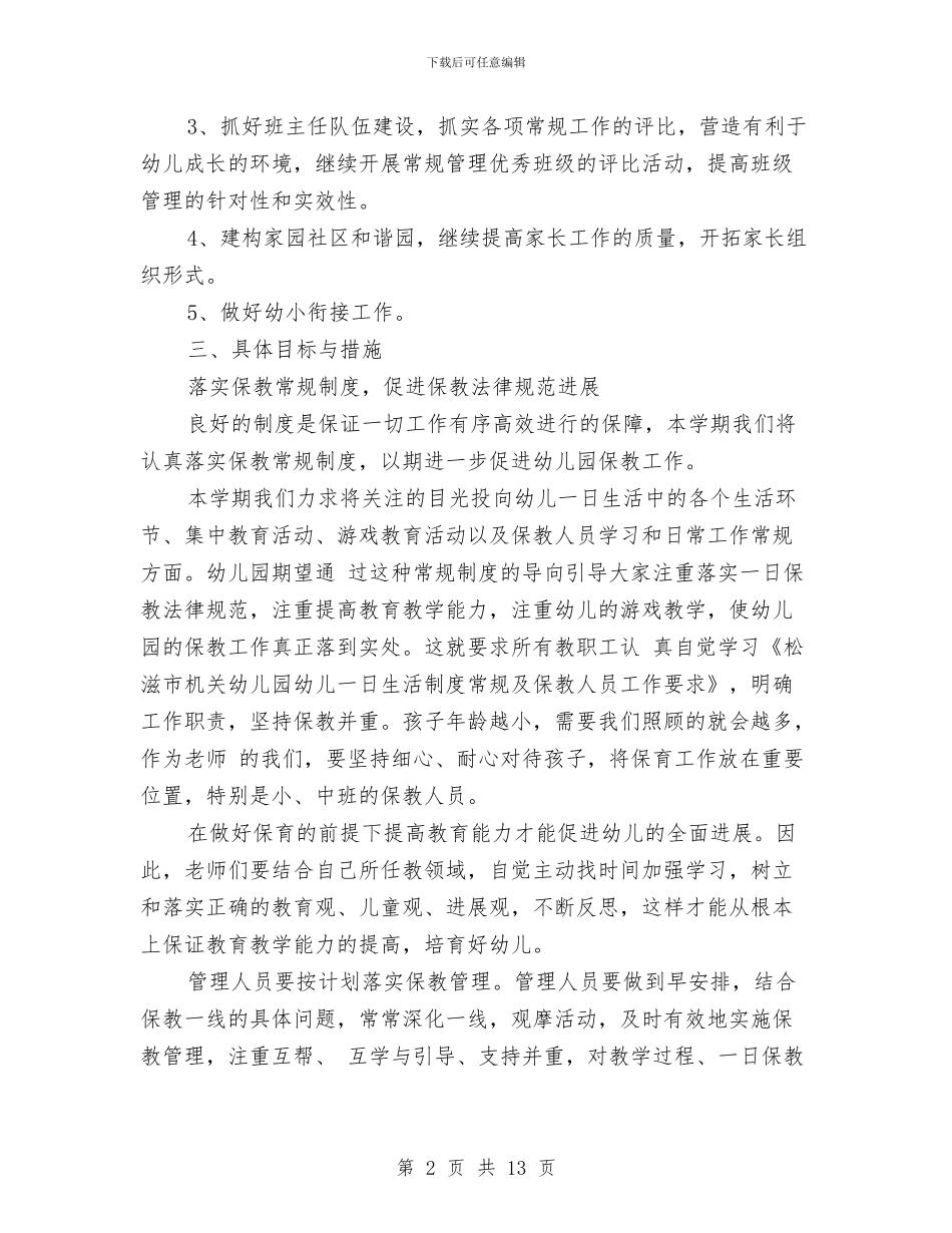 幼儿园下学期保教工作计划与幼儿园下学期大班工作总结汇编_第2页